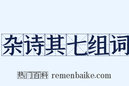 杂诗其七组词是什么意思的图片